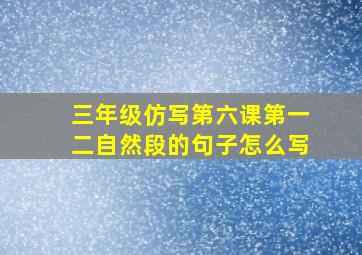 三年级仿写第六课第一二自然段的句子怎么写