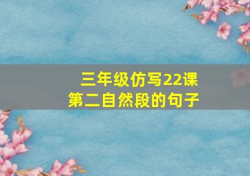 三年级仿写22课第二自然段的句子