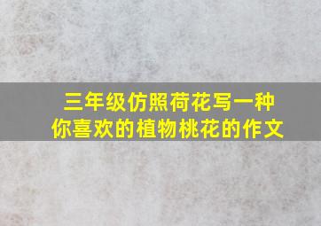 三年级仿照荷花写一种你喜欢的植物桃花的作文