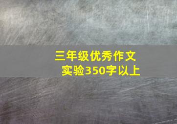 三年级优秀作文实验350字以上