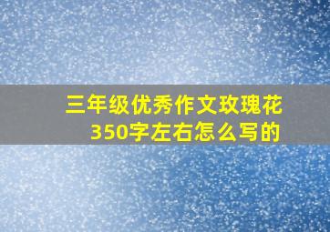 三年级优秀作文玫瑰花350字左右怎么写的