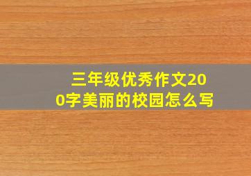 三年级优秀作文200字美丽的校园怎么写