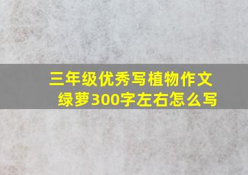 三年级优秀写植物作文绿萝300字左右怎么写