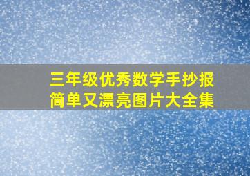 三年级优秀数学手抄报简单又漂亮图片大全集