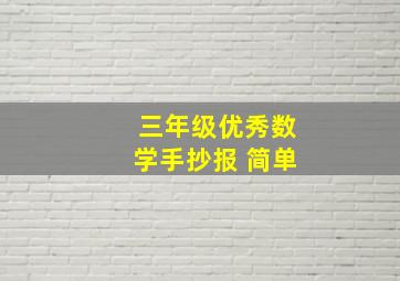 三年级优秀数学手抄报 简单