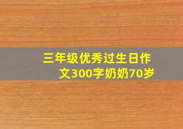 三年级优秀过生日作文300字奶奶70岁