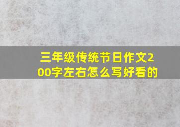 三年级传统节日作文200字左右怎么写好看的