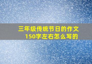 三年级传统节日的作文150字左右怎么写的