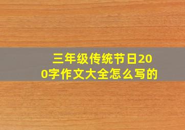 三年级传统节日200字作文大全怎么写的