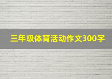 三年级体育活动作文300字