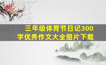 三年级体育节日记300字优秀作文大全图片下载