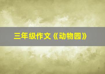 三年级作文《动物园》