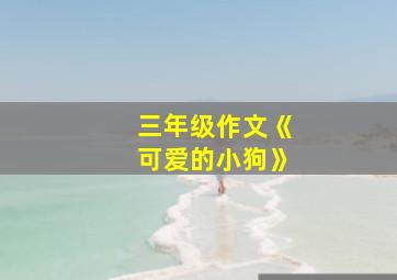 三年级作文《可爱的小狗》