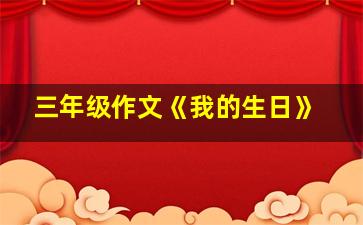 三年级作文《我的生日》