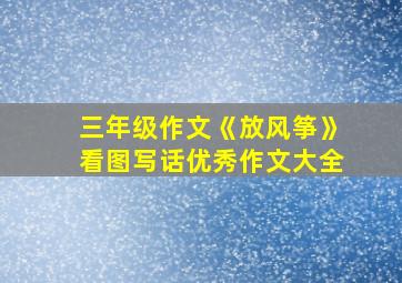 三年级作文《放风筝》看图写话优秀作文大全