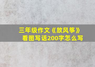 三年级作文《放风筝》看图写话200字怎么写