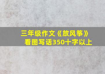 三年级作文《放风筝》看图写话350十字以上