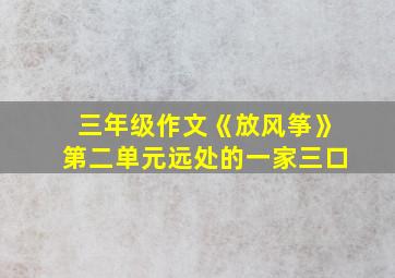 三年级作文《放风筝》第二单元远处的一家三口