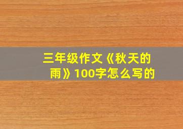 三年级作文《秋天的雨》100字怎么写的