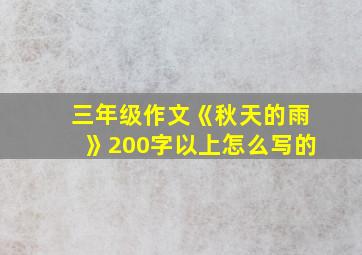 三年级作文《秋天的雨》200字以上怎么写的