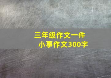 三年级作文一件小事作文300字