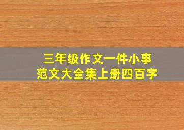 三年级作文一件小事范文大全集上册四百字