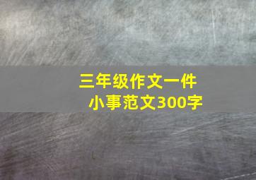 三年级作文一件小事范文300字