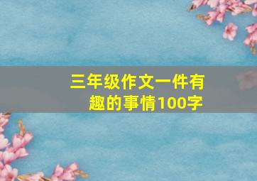 三年级作文一件有趣的事情100字