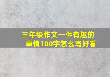 三年级作文一件有趣的事情100字怎么写好看