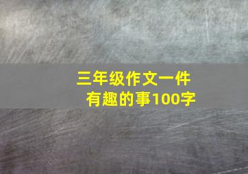 三年级作文一件有趣的事100字