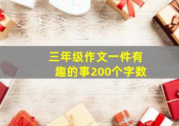 三年级作文一件有趣的事200个字数