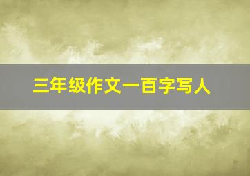 三年级作文一百字写人