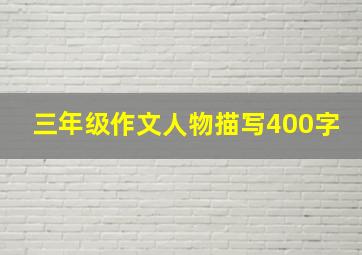 三年级作文人物描写400字