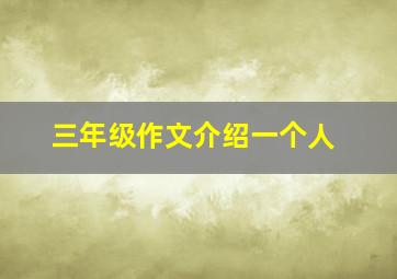 三年级作文介绍一个人