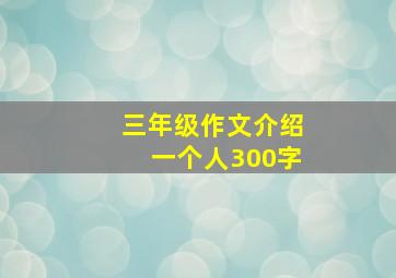 三年级作文介绍一个人300字