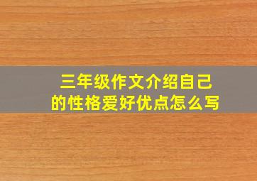 三年级作文介绍自己的性格爱好优点怎么写