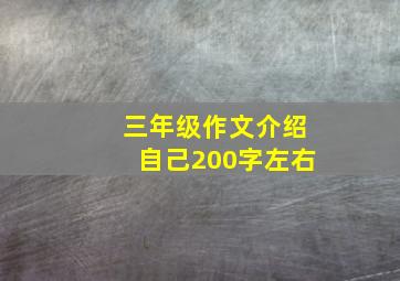 三年级作文介绍自己200字左右