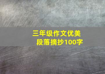 三年级作文优美段落摘抄100字