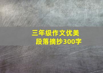 三年级作文优美段落摘抄300字