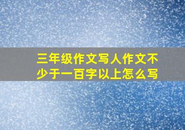 三年级作文写人作文不少于一百字以上怎么写