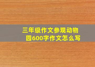 三年级作文参观动物园600字作文怎么写