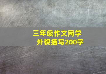 三年级作文同学外貌描写200字