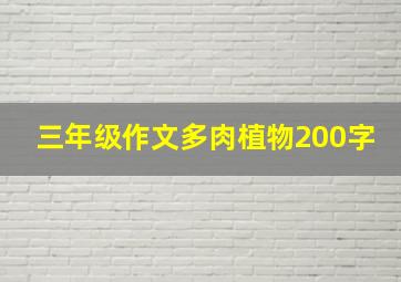 三年级作文多肉植物200字