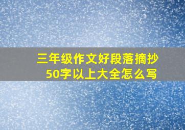 三年级作文好段落摘抄50字以上大全怎么写