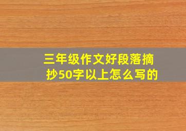 三年级作文好段落摘抄50字以上怎么写的