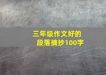 三年级作文好的段落摘抄100字