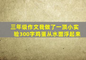 三年级作文我做了一顶小实验300字鸡蛋从水面浮起来