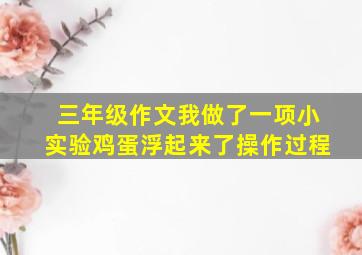 三年级作文我做了一项小实验鸡蛋浮起来了操作过程