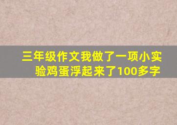 三年级作文我做了一项小实验鸡蛋浮起来了100多字