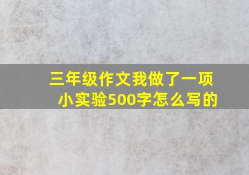 三年级作文我做了一项小实验500字怎么写的